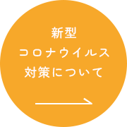 コロナ対策について