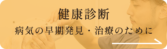 健康診断 病気の早期発見・治療のために
