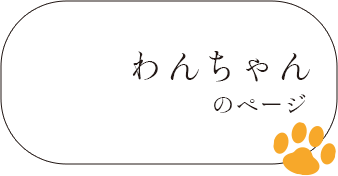 わんちゃんのページ