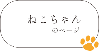 ねこちゃんのページ