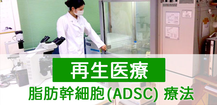 再生医療－脂肪幹細胞（ADSC）療法とは